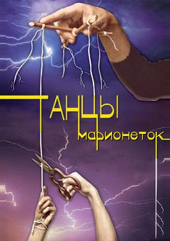 Танцы марионеток