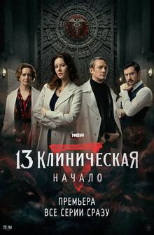 13 клиническая. Начало 13 клиническая. Начало