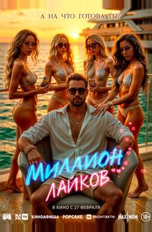 Миллион лайков Миллион лайков