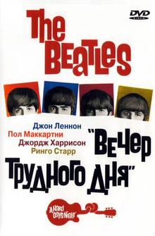 The Beatles: Вечер трудного дня The Beatles: Вечер трудного дня