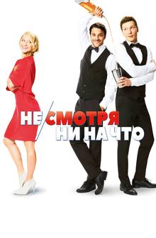 Не/смотря ни на что Не/смотря ни на что