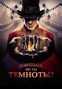Боишься ли ты темноты?