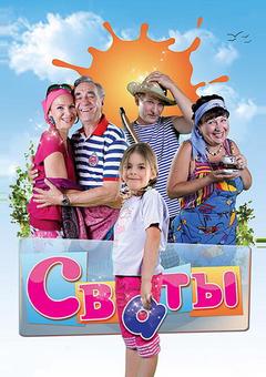 Сваты