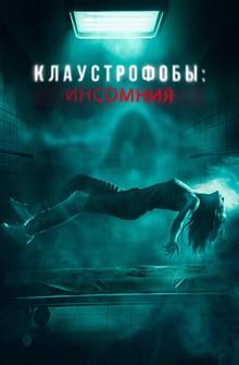 Клаустрофобы: Инсомния Клаустрофобы: Инсомния