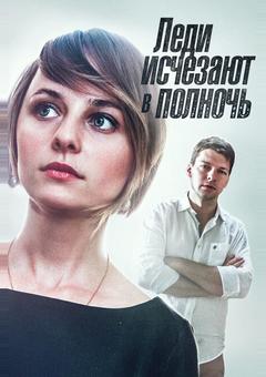 Леди исчезают в полночь