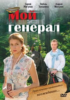 Мой генерал