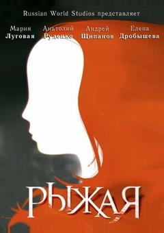 Рыжая