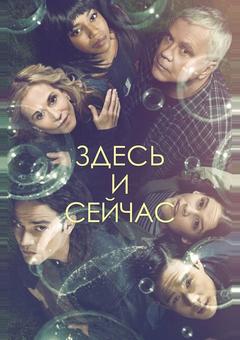 Здесь и сейчас