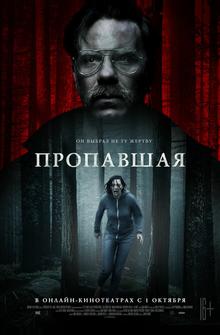 Пропавшая Пропавшая