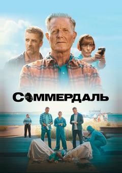 Соммердаль