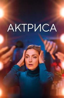 Актриса Актриса