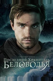 Последний хранитель Беловодья Последний хранитель Беловодья