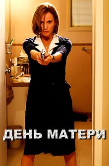 День матери День матери