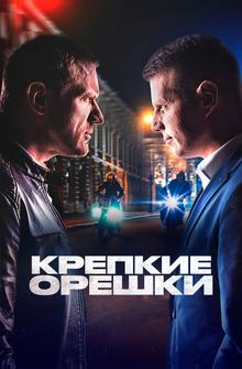 Крепкие орешки Крепкие орешки