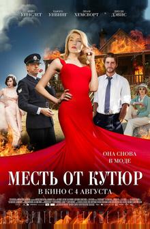 Месть от кутюр Месть от кутюр