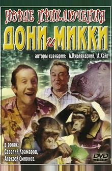 Новые приключения Дони и Микки Новые приключения Дони и Микки