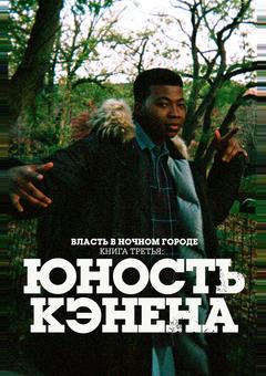 Власть в ночном городе. Книга третья: Юность Кэнена