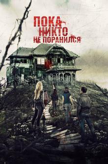 Пока никто не поранился Пока никто не поранился