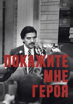 Покажите мне героя