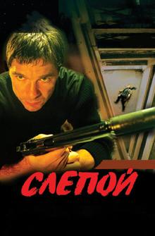Слепой Слепой