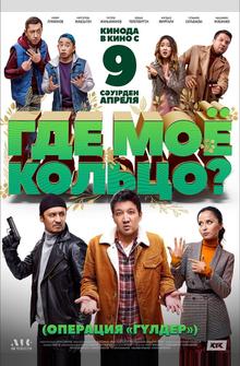 Где моё кольцо? Где моё кольцо?