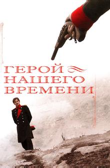 Герой нашего времени Герой нашего времени