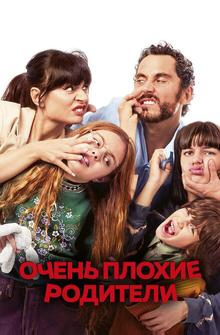 Очень плохие родители Очень плохие родители