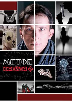 Метод Фрейда 2