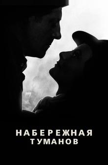 Набережная туманов Набережная туманов