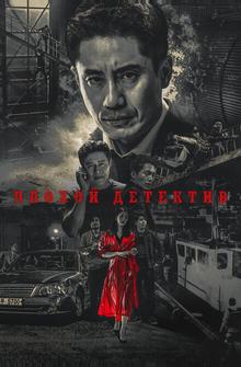 Плохой детектив Плохой детектив