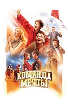 Команда мечты Команда мечты