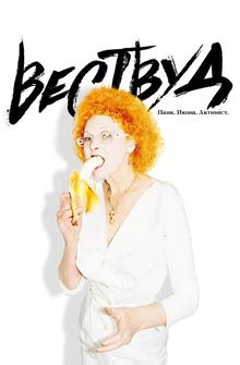 Вествуд: Панк, икона, активист Вествуд: Панк, икона, активист