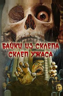 Байки из склепа: Склеп ужаса Байки из склепа: Склеп ужаса