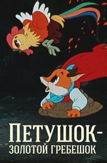 Петушок — Золотой гребешок Петушок — Золотой гребешок