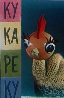 Ку-Ка-Ре-Ку Ку-Ка-Ре-Ку