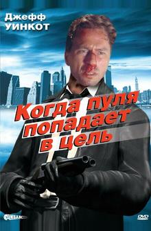 Когда пуля попадает в цель Когда пуля попадает в цель