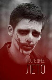 Последнее лето Последнее лето