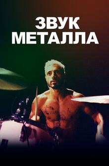 Звук металла Звук металла