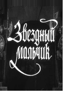 Звездный мальчик Звездный мальчик