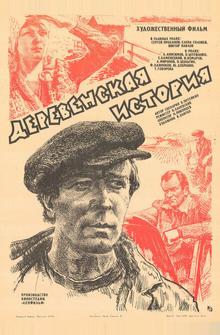 Деревенская история Деревенская история