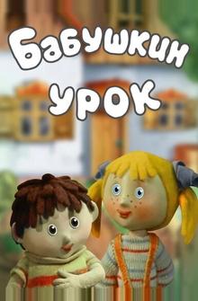 Бабушкин урок Бабушкин урок