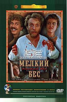 Мелкий бес Мелкий бес
