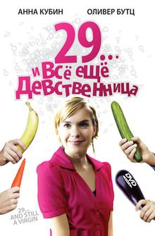 29... и все еще девственница 29... и все еще девственница