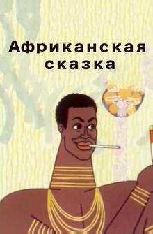 Африканская сказка Африканская сказка