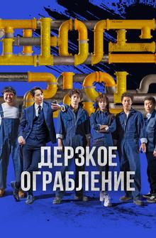 Дерзкое ограбление Дерзкое ограбление