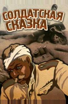 Солдатская сказка Солдатская сказка