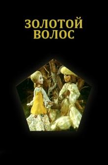 Золотой волос Золотой волос