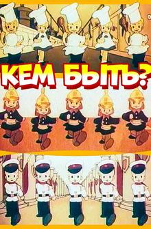 Кем быть? Кем быть?
