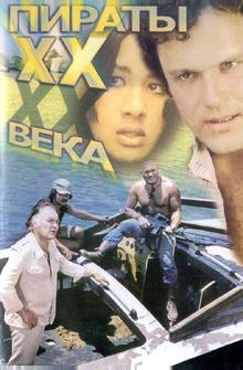 Пираты XX века Пираты XX века