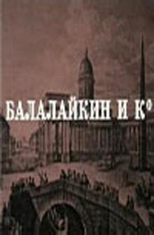 Балалайкин и К Балалайкин и К